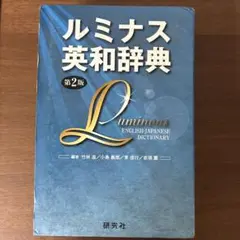 ルミナス英和辞典