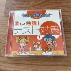 うたって覚えよう！楽しく勉強！テスト対策 CD