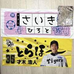 阪神タイガース 才木浩人 応援タオル 35 - メルカリ