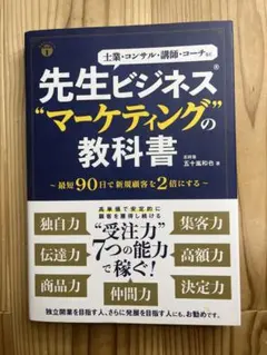 先生ビジネス“マーケティング”の教科書