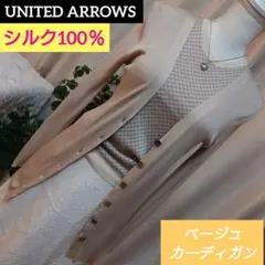 訳あり激安特価!UNITED ARROWSシルク100%ベージュ長袖カーディガン