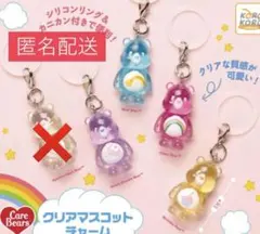【匿名発送】 ケアベア　クリアマスコットチャーム　ガチャ 4点セット