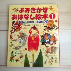 よみきかせおはなし絵本 1 むかしばなし・名作20　成美堂出版