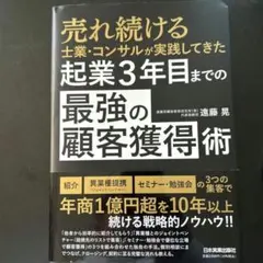 起業3年目までの「最強の顧客獲得」術