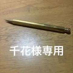 Kaweco Special 0.5mm ブラス シャープペンシルのサムネイル