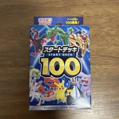 スタートデッキ100
