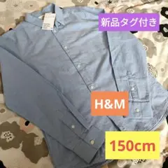 新品タグ付き　H&M コットンシャツ 水色　青 11-12Y　150cm