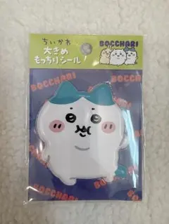 ちいかわ ぼっちゃり大きめもっちりシール ハチワレ