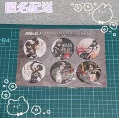 進撃の巨人 アニメジャパン2015 缶バッジセット AJ AnimeJapan