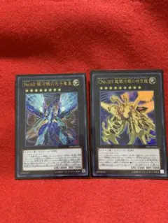 遊戯王　No.62 銀河眼の光子竜皇　CNo.107 超銀河眼の時空龍　セット