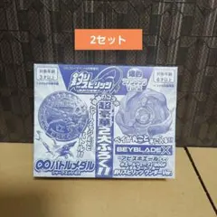 釣りスピ ベイブレード X コロコロイチバン! 4月号増刊 付録 ２セット