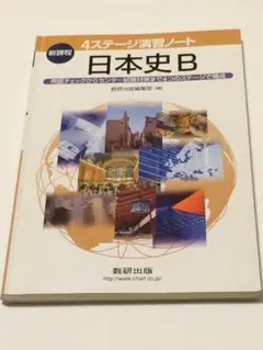 日本史Ｂ 4ステージ演習ノート 数研出版