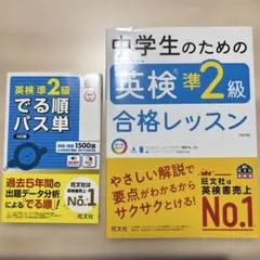 中学生のための英検準2級合格レッスン 改訂版 でる順パス単 ５訂版 セット