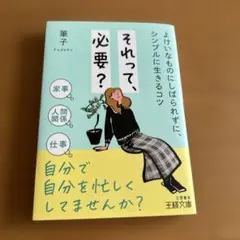 それって、必要？　　筆子