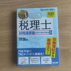 2026年度版 みんなが欲しかった! 税理士 財務諸表論5 理論編 - メルカリ
