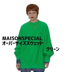 MAISONSPECIAL オーバーサイズスウェット グリーンのサムネイル