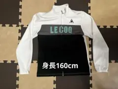 ルコックスポルティフ ジャージ上 160cm