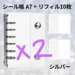 専用シール帳 クリア シルバー ２冊　A7 リフィル 20枚 透明 シール