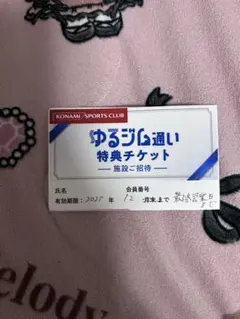 KONAMI 特典チケット 2025年12月まで