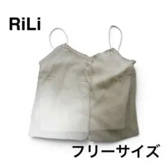 【美品✨】RiLi リリ キャミソール ベージュ フリーサイズ 夏服 古着