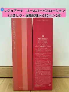 ❤︎ナリス化粧品⭐️レジュアーナ　オールパーパスローション180ml×2本