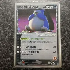 【21479】ポケモンカード　R団のカビゴンex 2004年　1ED 美品 R団のカビゴン ex 062/084 PSA4 ポケモンカード ポケモンカード キラ R団の