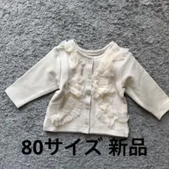 プティマイン petit main チュールフリルかットカーディガン 80 新品