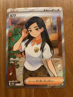 ビワ SR SV8a テラスタルフェスex 197/187