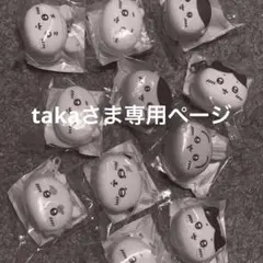 takaさま専用ページ
