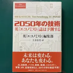 2050年の技術　英『エコノミスト』誌は予測する　英『エコノミスト』編集部