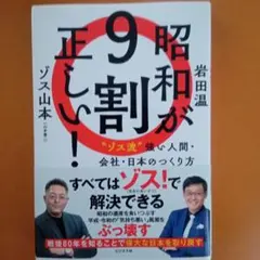 昭和が9割正しい! 〝ゾス流〟強い人間・会社・日本のつくり方