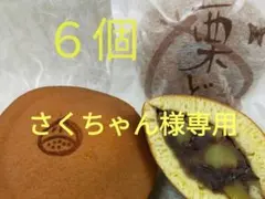 さくちゃん様専用