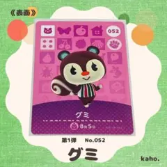 #052 “グミ” あつ森 amiiboカード 第1弾 【匿名配送】