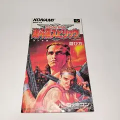 魂斗羅スピリッツ　説明書のみ