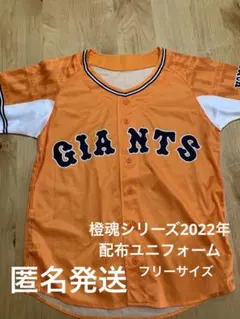 読売ジャイアンツ　橙魂ユニフォーム2022　フリーサイズ