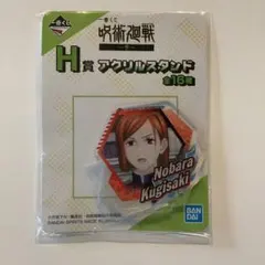 一番くじ呪術廻戦 H賞 アクリルスタンド 釘崎野薔薇