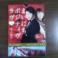 まいにち、ポジティヴ。 井上裕介 日めくりカレンダー