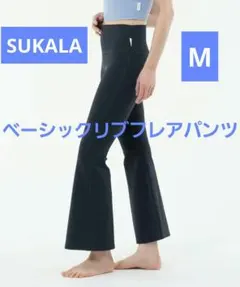 新品未使用SUKALA ベーシック リブフレアパンツ(M/ブラック) 新品タグ付き SUKALA ベーシックリブフレアパンツ ピュアネイビー M