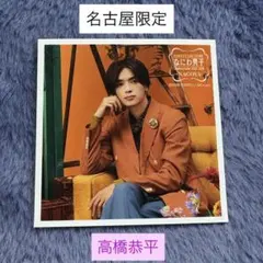 高橋恭平ましかくフォトClassic ファミクラストア　名古屋店限定 なにわ男子