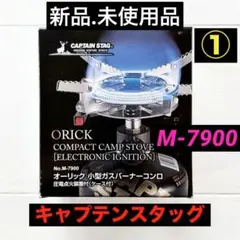 【新品.未使用】キャプテンスタッグ オーリックガスバーナーコンロ M-7900①のサムネイル