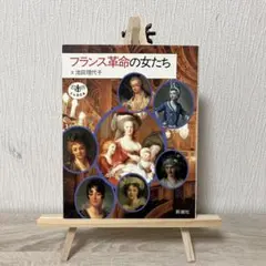 フランス革命の女たち