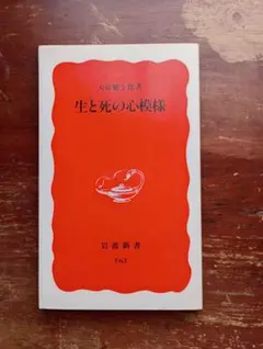 生と死の心模様