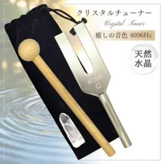 クリスタルチューナー 音叉 4096Hz 水晶 浄化 ヒーリング 瞑想 集中力のサムネイル