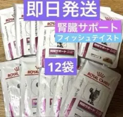 ロイヤルカナン 猫用 腎臓サポート パウチ フィッシュテイスト 85g×15
