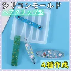 シリコンモールド ヘアピン ヘアクリップ バレッタ レジン ハンドメイド パーツ