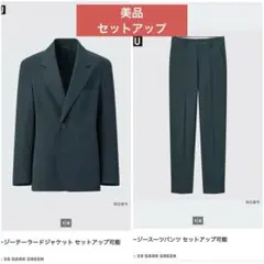 【美品、値下げ】ユニクロ テーラードジャケット セットアップ　グリーン