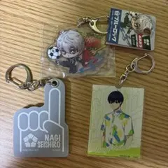ブルーロック　ブルロ　凪誠士郎　潔世一　キーホルダー　まとめ売り