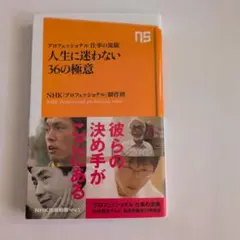 人生に迷わない36の極意 NHKプロフェッショナル