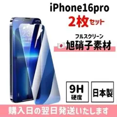 【2枚セット】16pro 日本旭硝子 ガラスフィルム 画面保護 iPhone