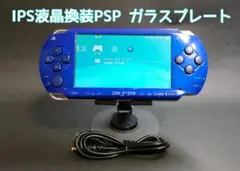 IPS液晶+ガラスプレート換装 PSP ブルー×ホワイト